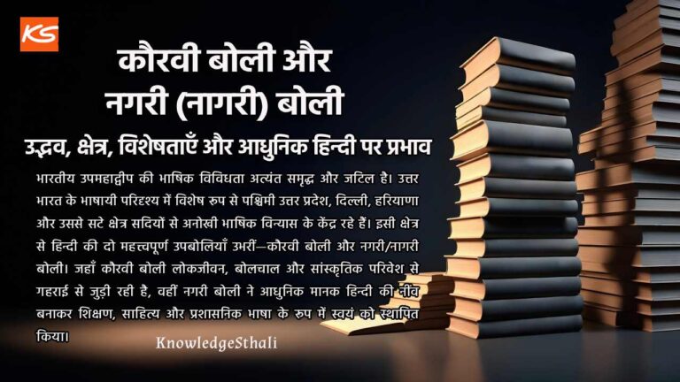 कौरवी बोली और नगरी (नागरी) बोली : उद्भव, क्षेत्र, विशेषताएँ और आधुनिक हिन्दी पर प्रभाव