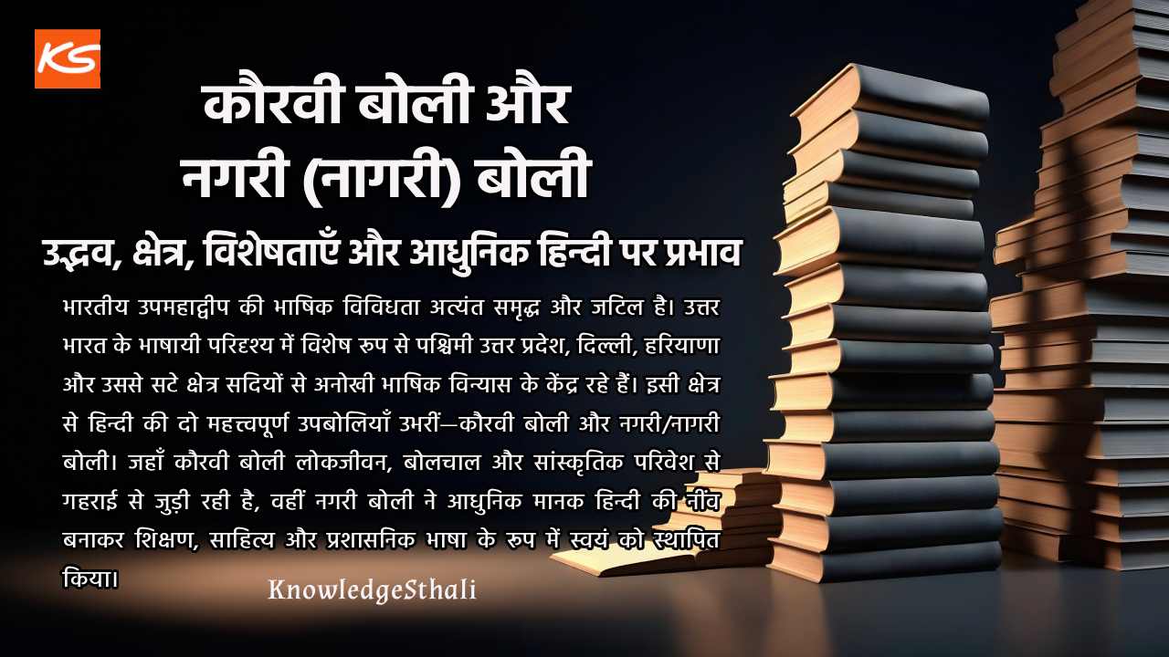 कौरवी बोली और नगरी (नागरी) बोली : उद्भव, क्षेत्र, विशेषताएँ और आधुनिक हिन्दी पर प्रभाव