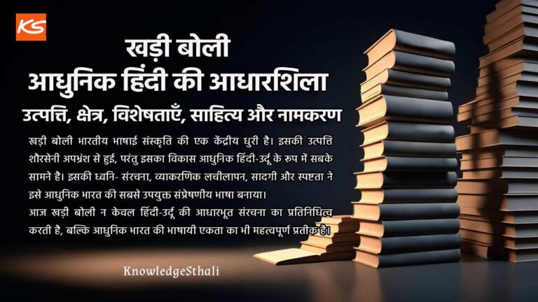 खड़ी बोली: आधुनिक हिंदी की आधारशिला – उत्पत्ति, क्षेत्र, विशेषताएँ, साहित्य और नामकरण