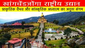 खांगचेंडजोंगा राष्ट्रीय उद्यान: प्राकृतिक वैभव और सांस्कृतिक अध्यात्म का अनूठा संगम