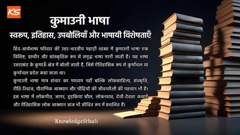 कुमाउनी भाषा: स्वरूप, इतिहास, उपबोलियाँ और भाषायी विशेषताएँ