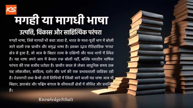 मगही या मागधी भाषा : उत्पत्ति, विकास, लिपि और साहित्यिक परंपरा