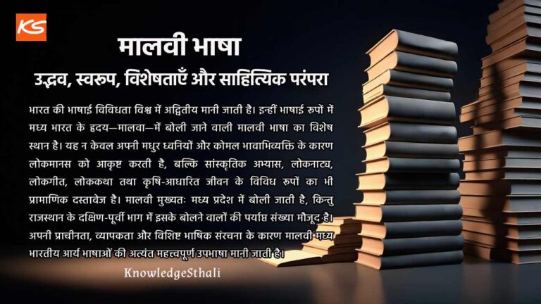 मालवी भाषा : उद्भव, स्वरूप, विशेषताएँ और साहित्यिक परंपरा