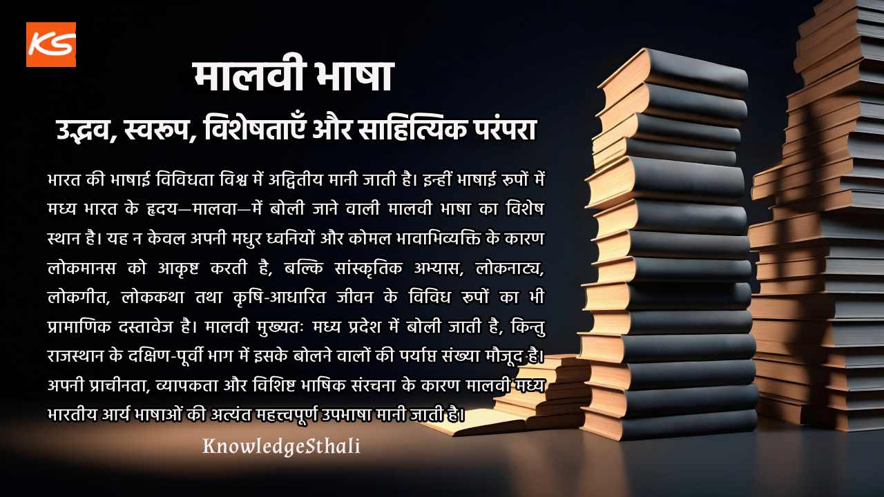मालवी भाषा : उद्भव, स्वरूप, विशेषताएँ और साहित्यिक परंपरा