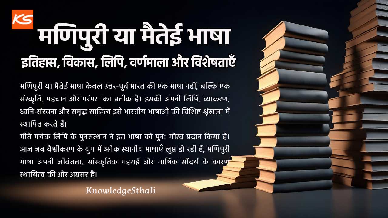 Source of Knowledge मणिपुरी या मैतेई भाषा : इतिहास, विकास, लिपि, वर्णमाला और विशेषताएँ