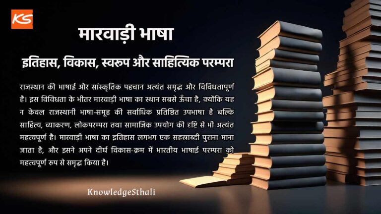 मारवाड़ी भाषा : इतिहास, विकास, स्वरूप और साहित्यिक परम्परा