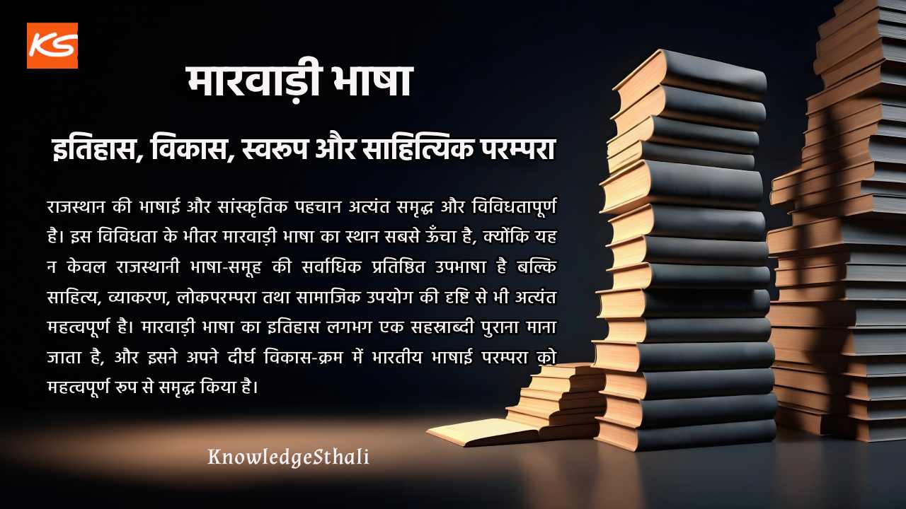 मारवाड़ी भाषा : इतिहास, विकास, स्वरूप और साहित्यिक परम्परा