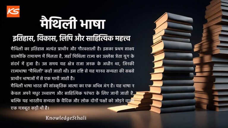 मैथिली भाषा : इतिहास, विकास, लिपि और साहित्यिक महत्त्व