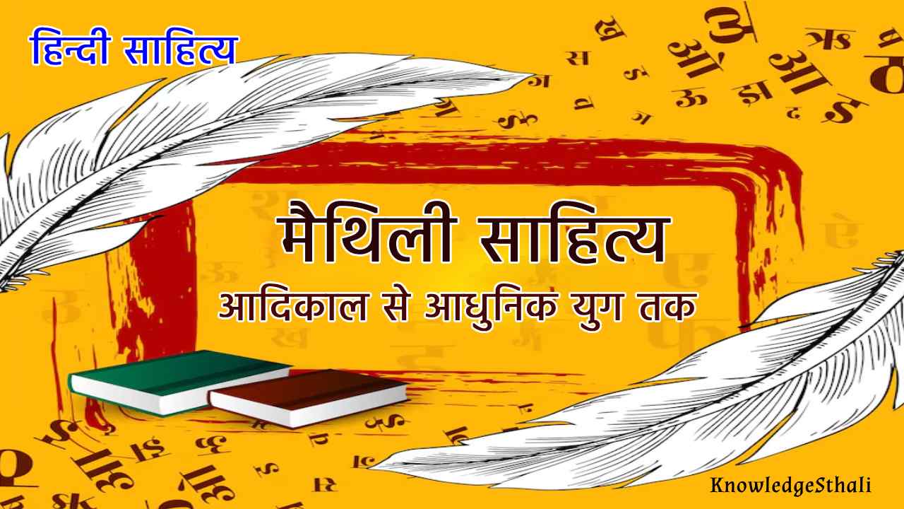 मैथिली साहित्य: आदिकाल से आधुनिक युग तक