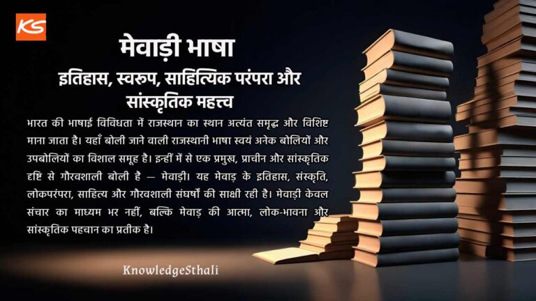 मेवाड़ी भाषा : इतिहास, स्वरूप, साहित्यिक परंपरा और सांस्कृतिक महत्त्व