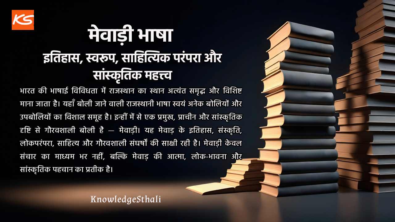 मेवाड़ी भाषा : इतिहास, स्वरूप, साहित्यिक परंपरा और सांस्कृतिक महत्त्व
