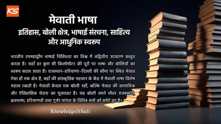 मेवाती भाषा : इतिहास, बोली क्षेत्र, भाषाई संरचना, साहित्य और आधुनिक स्वरूप