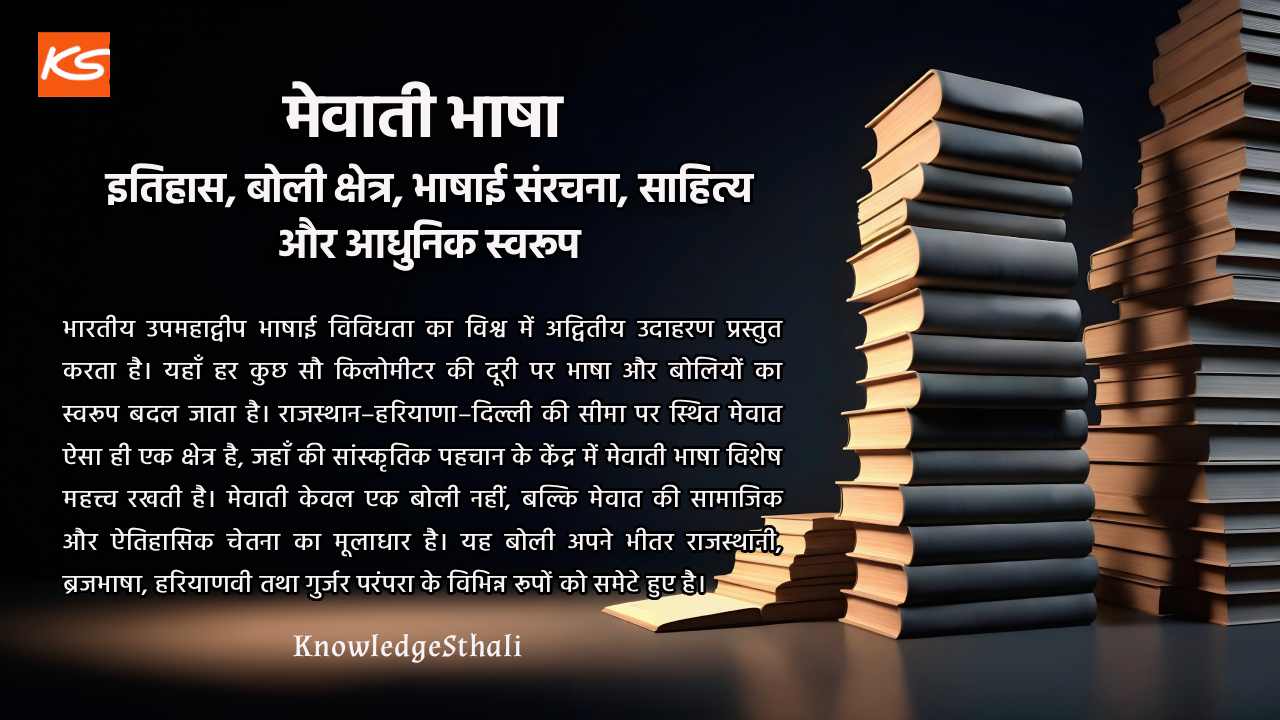 मेवाती भाषा : इतिहास, बोली क्षेत्र, भाषाई संरचना, साहित्य और आधुनिक स्वरूप