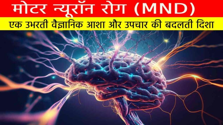 मोटर न्यूरॉन रोग (MND): एक उभरती वैज्ञानिक आशा और उपचार की बदलती दिशा