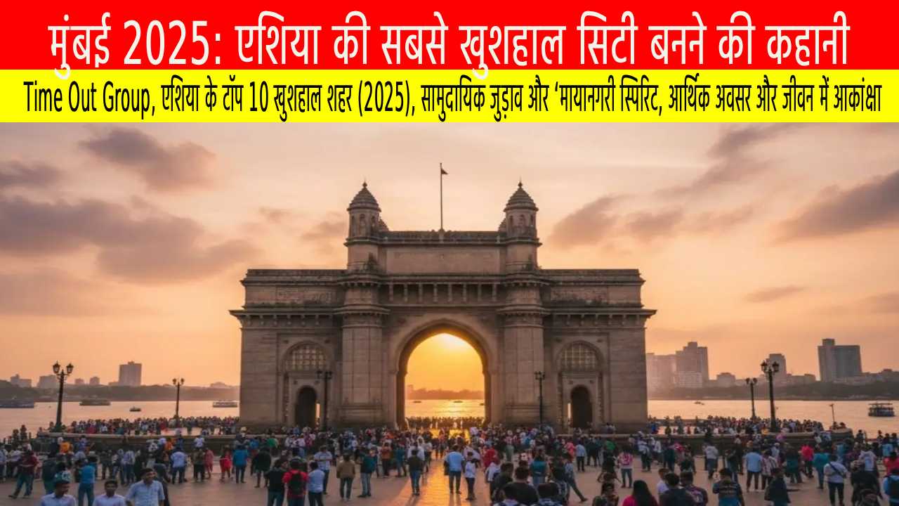 मुंबई 2025: एशिया की सबसे खुशहाल सिटी बनने की कहानी