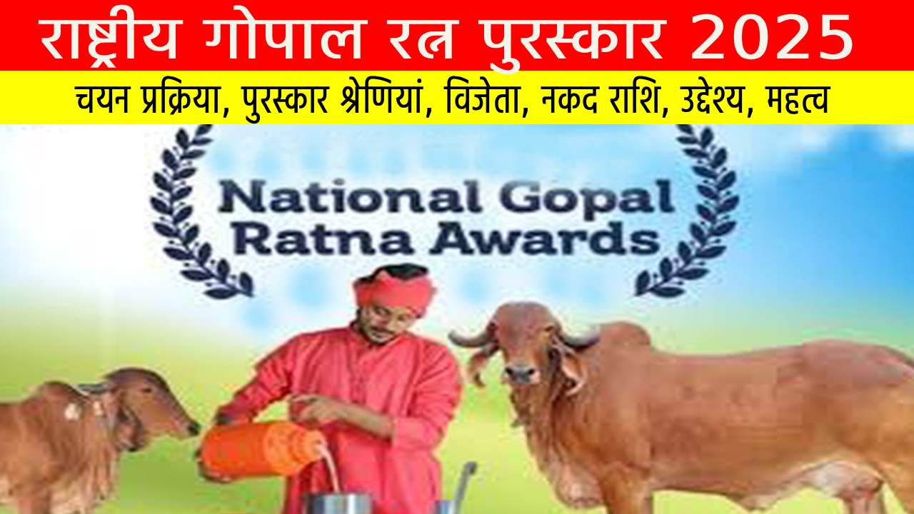 राष्ट्रीय गोपाल रत्न पुरस्कार 2025: भारत के डेयरी उत्कृष्टता को नई ऊँचाइयों पर ले जाने वाला सर्वोच्च सम्मान