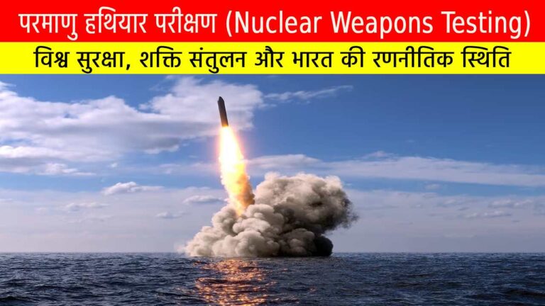 परमाणु हथियार परीक्षण : विश्व सुरक्षा, शक्ति संतुलन और भारत की रणनीतिक स्थिति