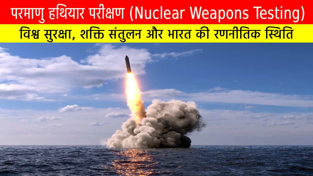 परमाणु हथियार परीक्षण : विश्व सुरक्षा, शक्ति संतुलन और भारत की रणनीतिक स्थिति