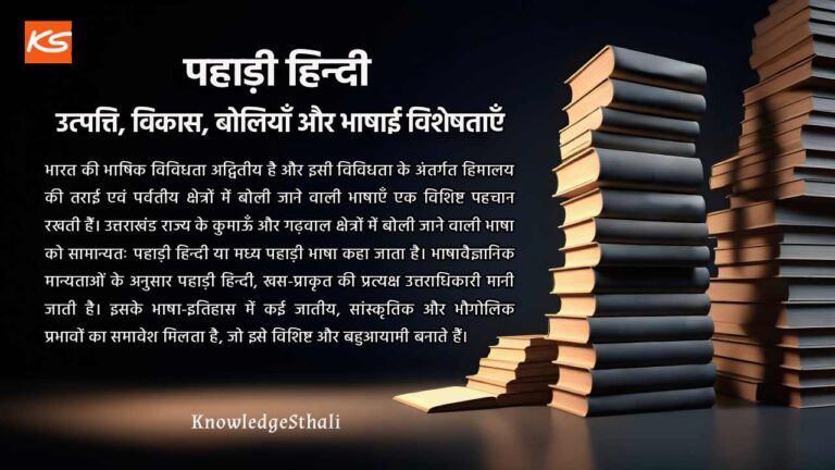पहाड़ी हिन्दी : उत्पत्ति, विकास, बोलियाँ और भाषाई विशेषताएँ