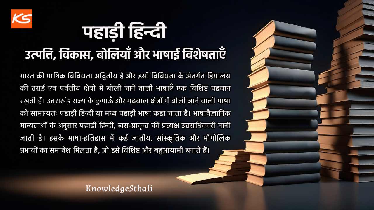 पहाड़ी हिन्दी : उत्पत्ति, विकास, बोलियाँ और भाषाई विशेषताएँ