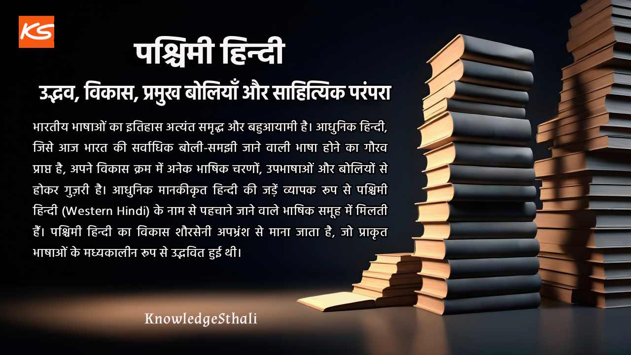 पश्चिमी हिन्दी : उद्भव, विकास, प्रमुख बोलियाँ और साहित्यिक परंपरा