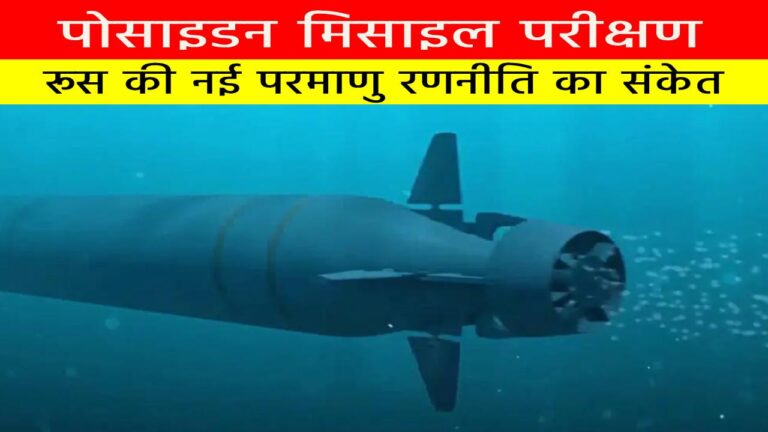 पोसाइडन मिसाइल परीक्षण : रूस की नई परमाणु रणनीति का संकेत