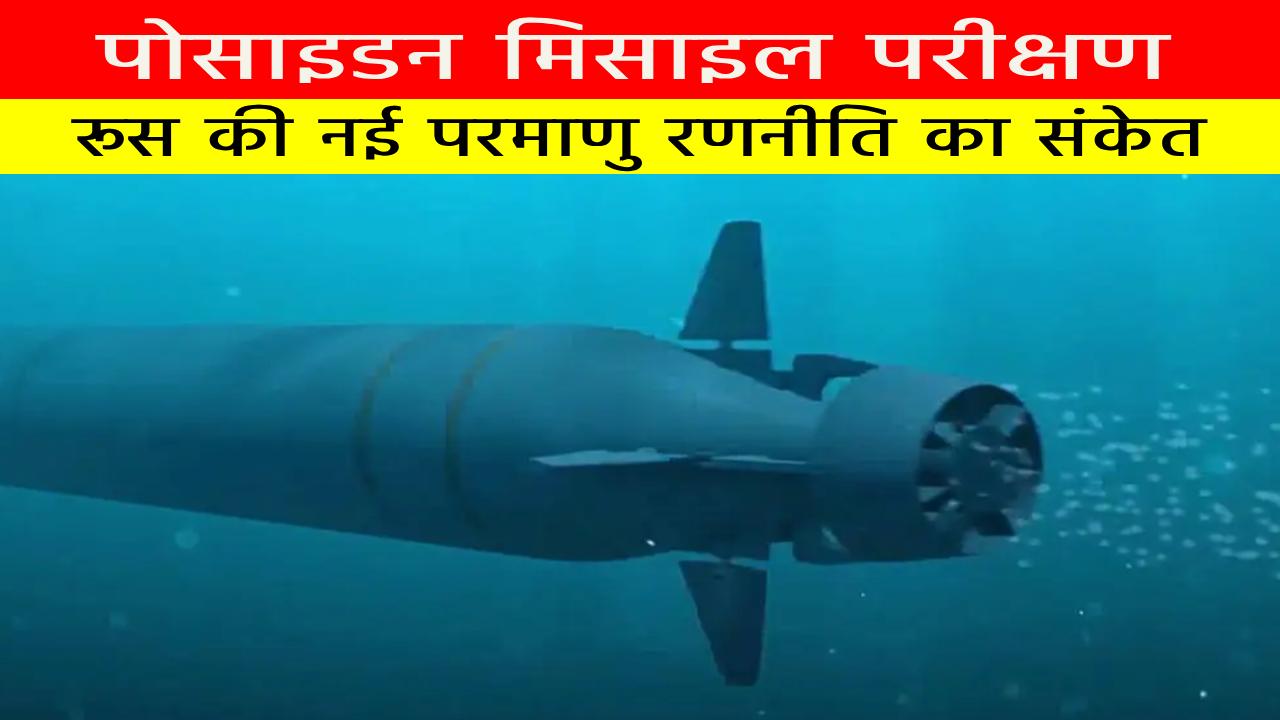 पोसाइडन मिसाइल परीक्षण : रूस की नई परमाणु रणनीति का संकेत