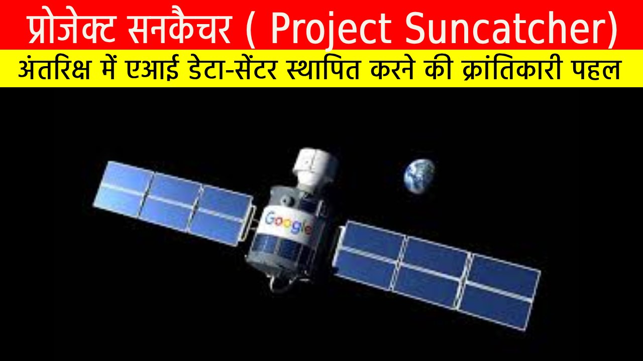 प्रोजेक्ट सनकैचर: अंतरिक्ष में एआई डेटा-सेंटर स्थापित करने की क्रांतिकारी पहल