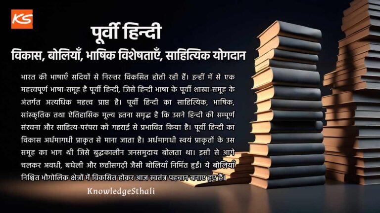 पूर्वी हिन्दी : विकास, बोलियाँ, भाषिक विशेषताएँ और साहित्यिक योगदान