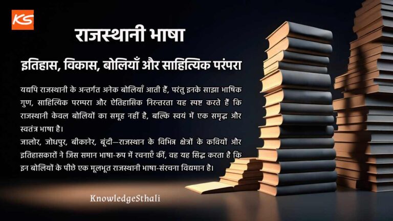राजस्थानी भाषा : इतिहास, विकास, बोलियाँ और साहित्यिक परंपरा