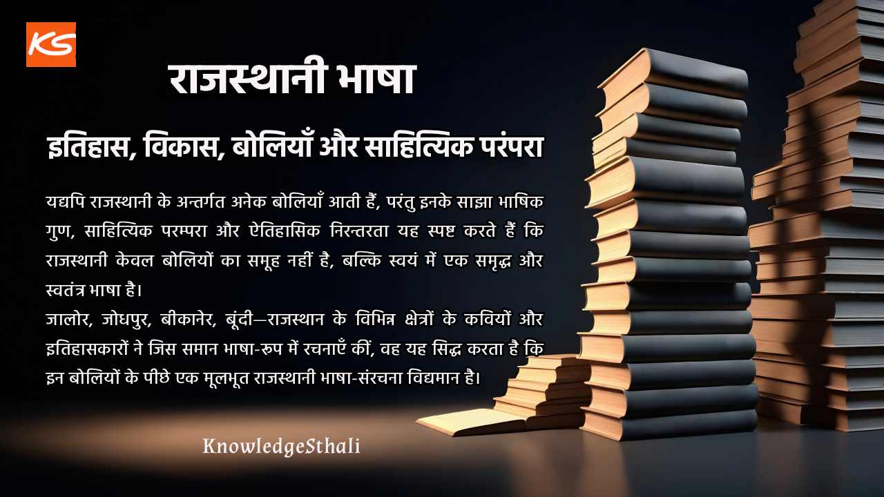 राजस्थानी भाषा : इतिहास, विकास, बोलियाँ और साहित्यिक परंपरा