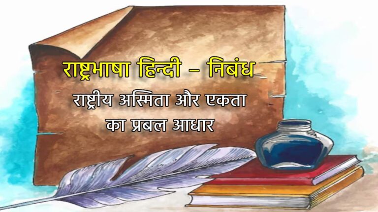राष्ट्रभाषा हिन्दी – निबंध : राष्ट्रीय अस्मिता और एकता का प्रबल आधार