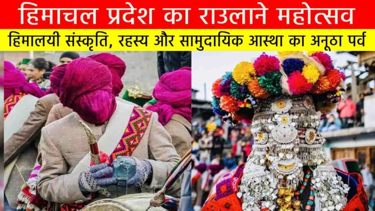 हिमाचल प्रदेश का राउलाने महोत्सव: हिमालयी संस्कृति, रहस्य और सामुदायिक आस्था का अनूठा पर्व