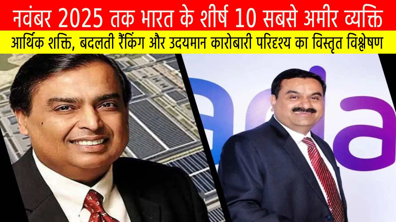 नवंबर 2025 तक भारत के शीर्ष 10 सबसे अमीर व्यक्ति