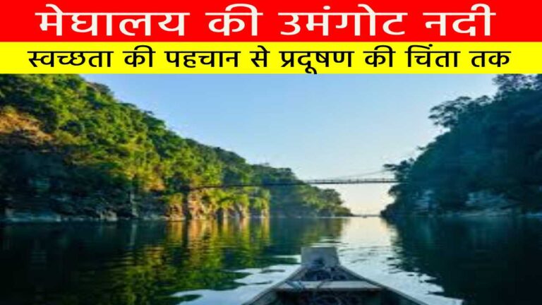 मेघालय की उमंगोट नदी: स्वच्छता की पहचान से प्रदूषण की चिंता तक