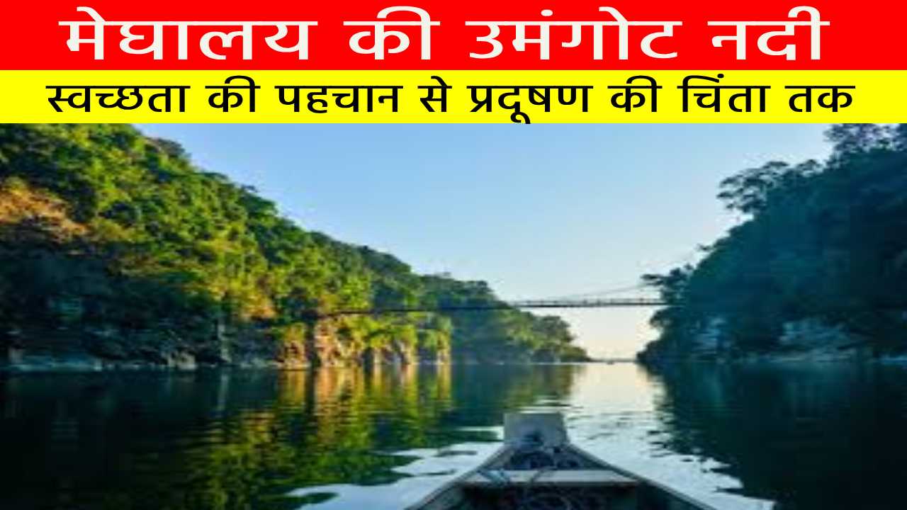 मेघालय की उमंगोट नदी: स्वच्छता की पहचान से प्रदूषण की चिंता तक