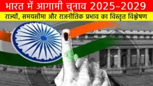 भारत में आगामी चुनाव 2025–2029: राज्यों, समयसीमा और राजनीतिक प्रभाव का विस्तृत विश्लेषण