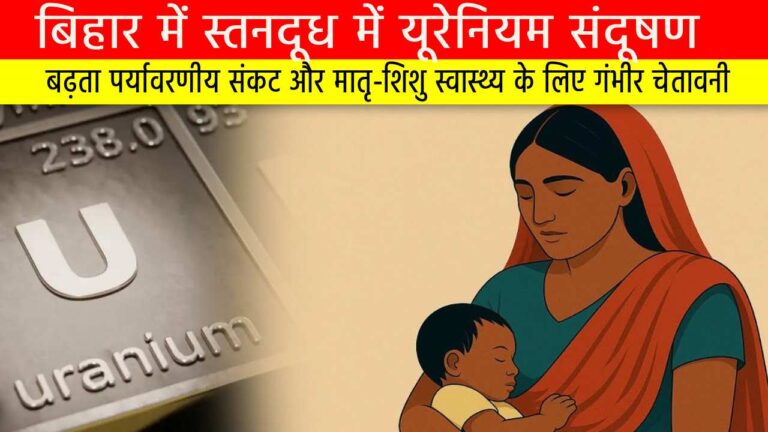 बिहार में स्तनदूध में यूरेनियम संदूषण: बढ़ता पर्यावरणीय संकट और मातृ-शिशु स्वास्थ्य के लिए गंभीर चेतावनी
