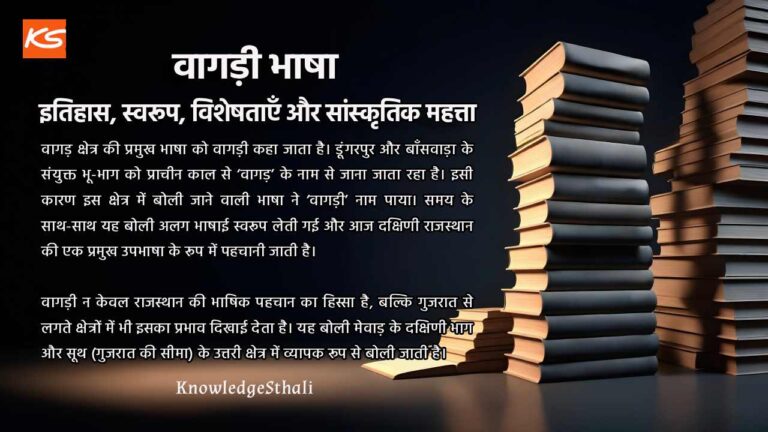 वागड़ी भाषा : इतिहास, स्वरूप, विशेषताएँ और सांस्कृतिक महत्ता