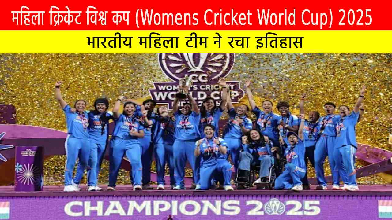 महिला क्रिकेट विश्व कप 2025: भारतीय महिला टीम ने रचा इतिहास