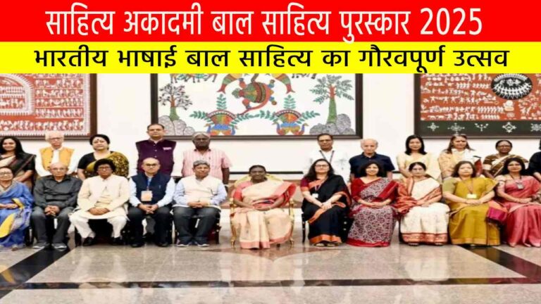 साहित्य अकादमी बाल साहित्य पुरस्कार 2025: भारतीय भाषाई बाल साहित्य का गौरवपूर्ण उत्सव