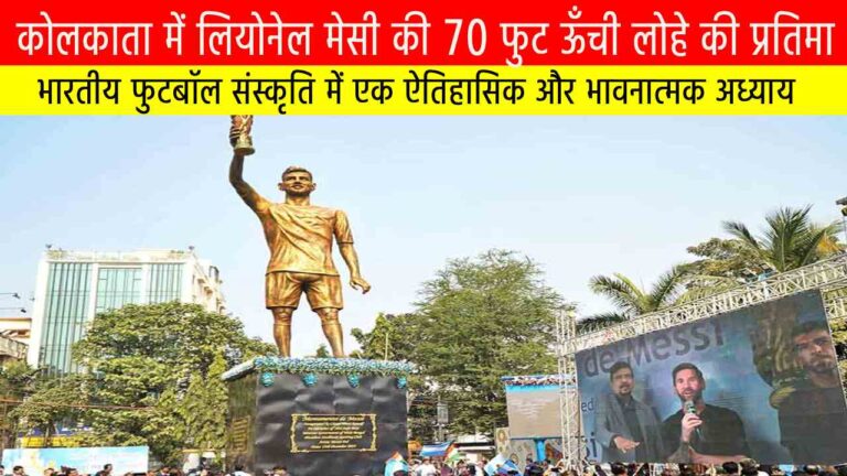 कोलकाता में लियोनेल मेसी की 70 फुट ऊँची लोहे की प्रतिमा