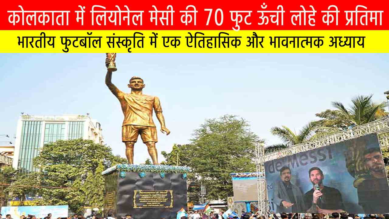 Source of Knowledge कोलकाता में लियोनेल मेसी की 70 फुट ऊँची लोहे की प्रतिमा