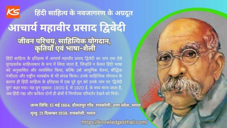 आचार्य महावीर प्रसाद द्विवेदी : जीवन परिचय, साहित्यिक योगदान, कृतियाँ एवं भाषा-शैली
