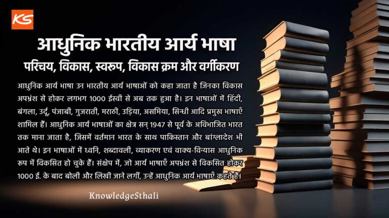 आधुनिक भारतीय आर्यभाषा : परिचय, विकास, स्वरूप, विकास क्रम और वर्गीकरण