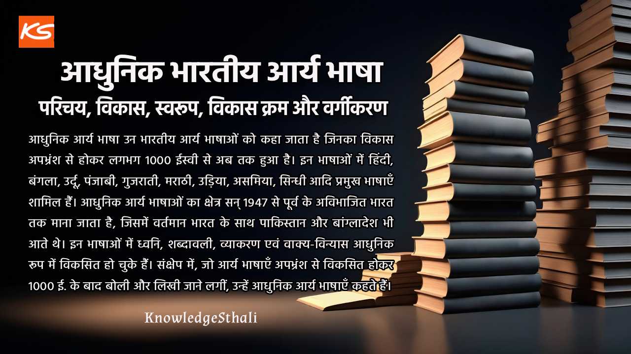आधुनिक भारतीय आर्यभाषा : परिचय, विकास, स्वरूप, विकास क्रम और वर्गीकरण