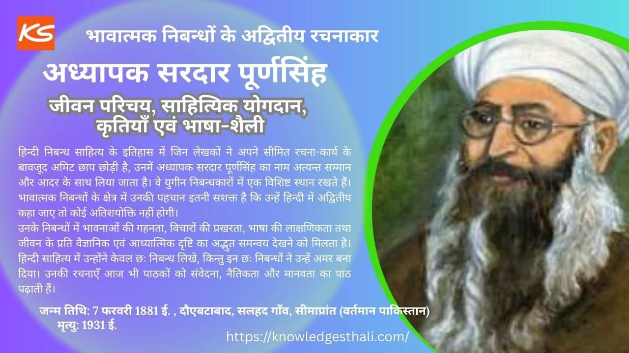 अध्यापक सरदार पूर्णसिंह : जीवन परिचय, साहित्यिक योगदान, कृतियाँ एवं भाषा-शैली