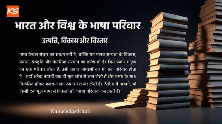 भारत और विश्व के भाषा परिवार: उत्पत्ति, विकास और विस्तार