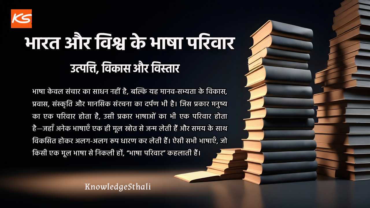 भारत और विश्व के भाषा परिवार: उत्पत्ति, विकास और विस्तार