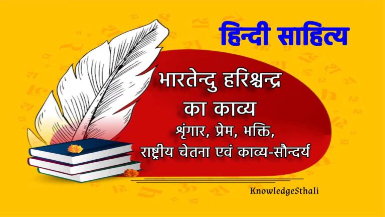 भारतेन्दु हरिश्चन्द्र का काव्य : शृंगार, प्रेम, भक्ति, राष्ट्रीय चेतना एवं काव्य-सौन्दर्य